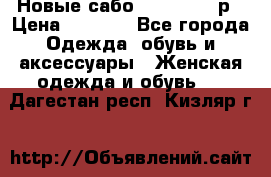 Новые сабо VAGABOND 36р › Цена ­ 3 500 - Все города Одежда, обувь и аксессуары » Женская одежда и обувь   . Дагестан респ.,Кизляр г.